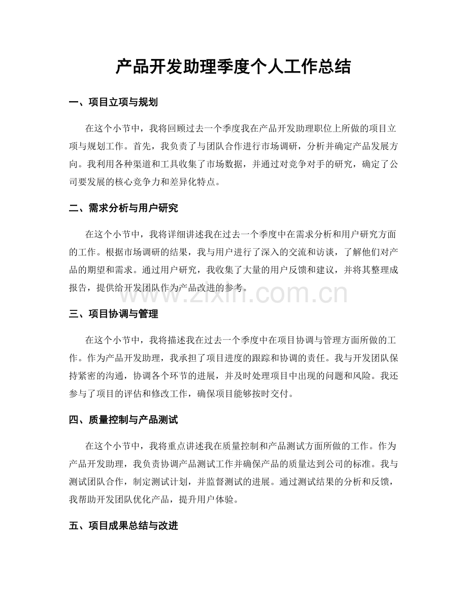 产品开发助理季度个人工作总结.docx_第1页