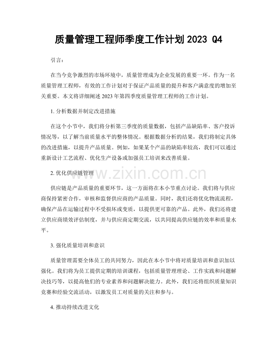 质量管理工程师季度工作计划2023 Q4.docx_第1页