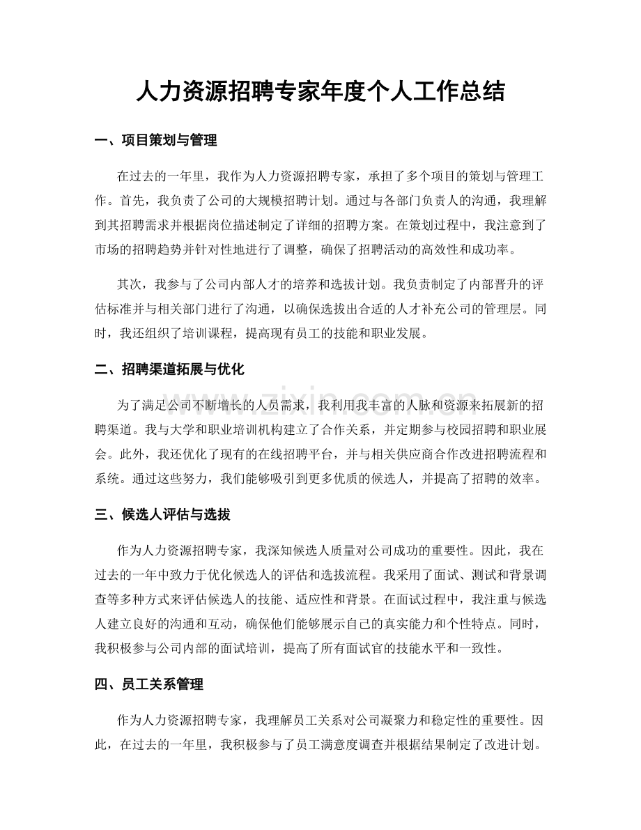 人力资源招聘专家年度个人工作总结.docx_第1页