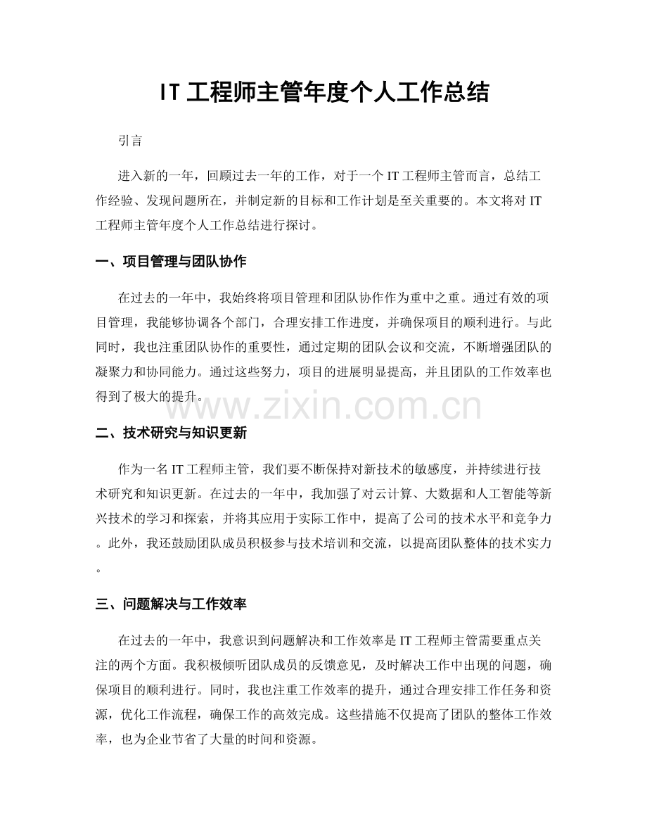 IT工程师主管年度个人工作总结.docx_第1页