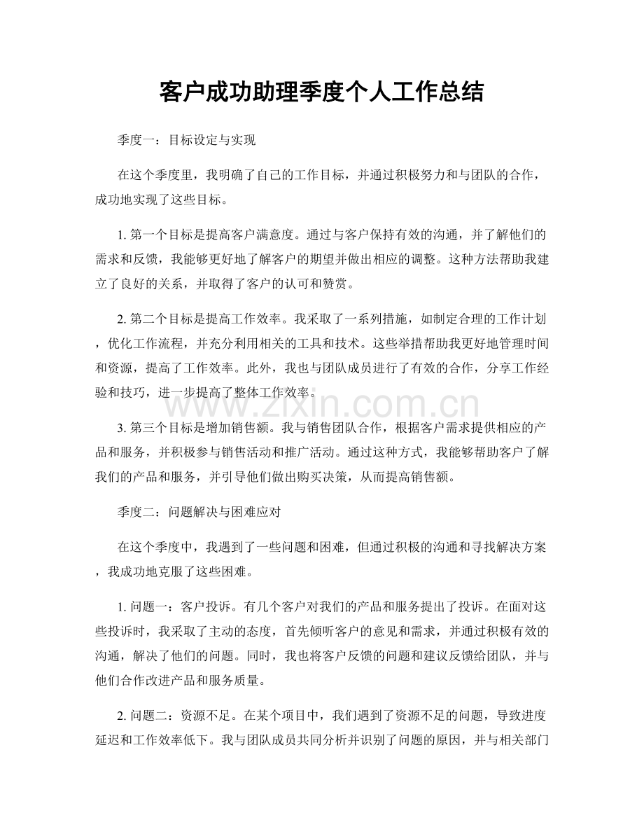 客户成功助理季度个人工作总结.docx_第1页