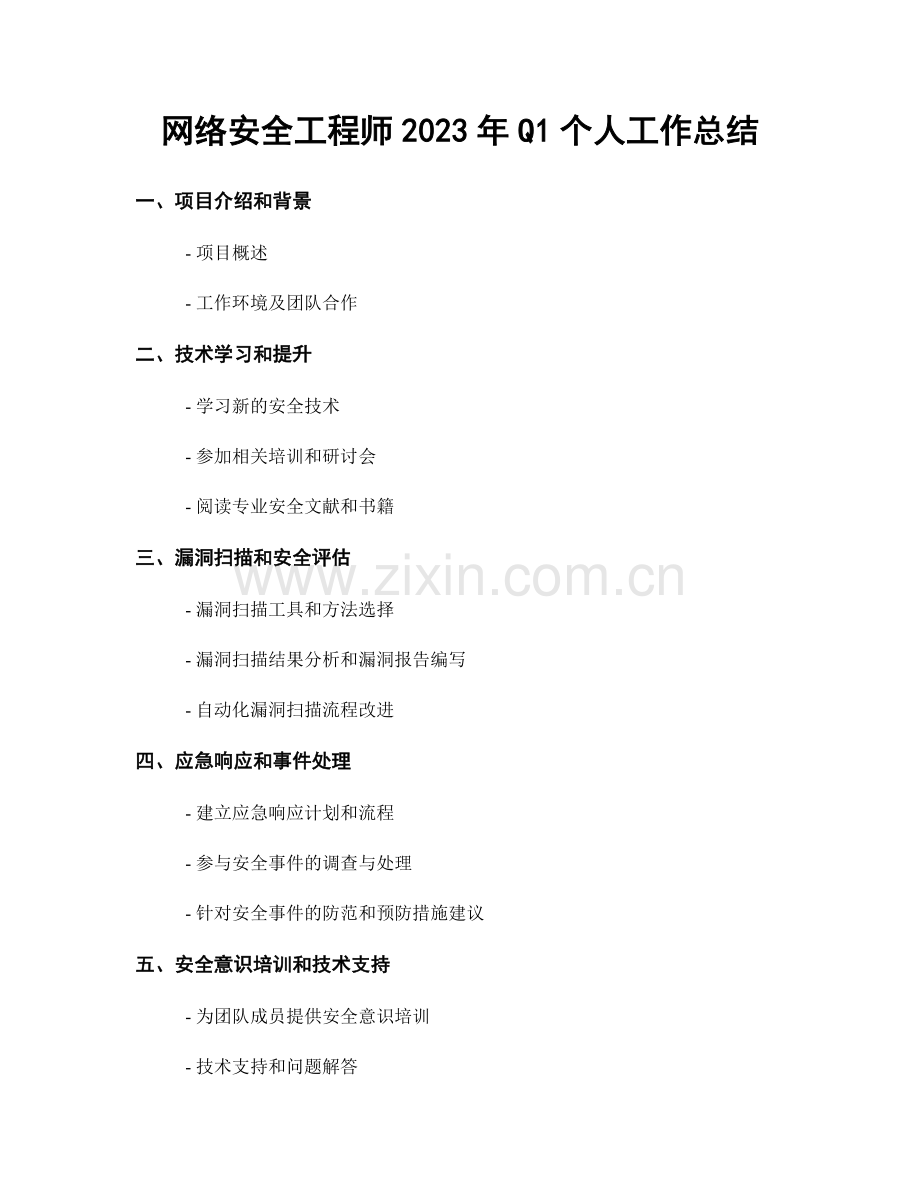 网络安全工程师2023年Q1个人工作总结.docx_第1页