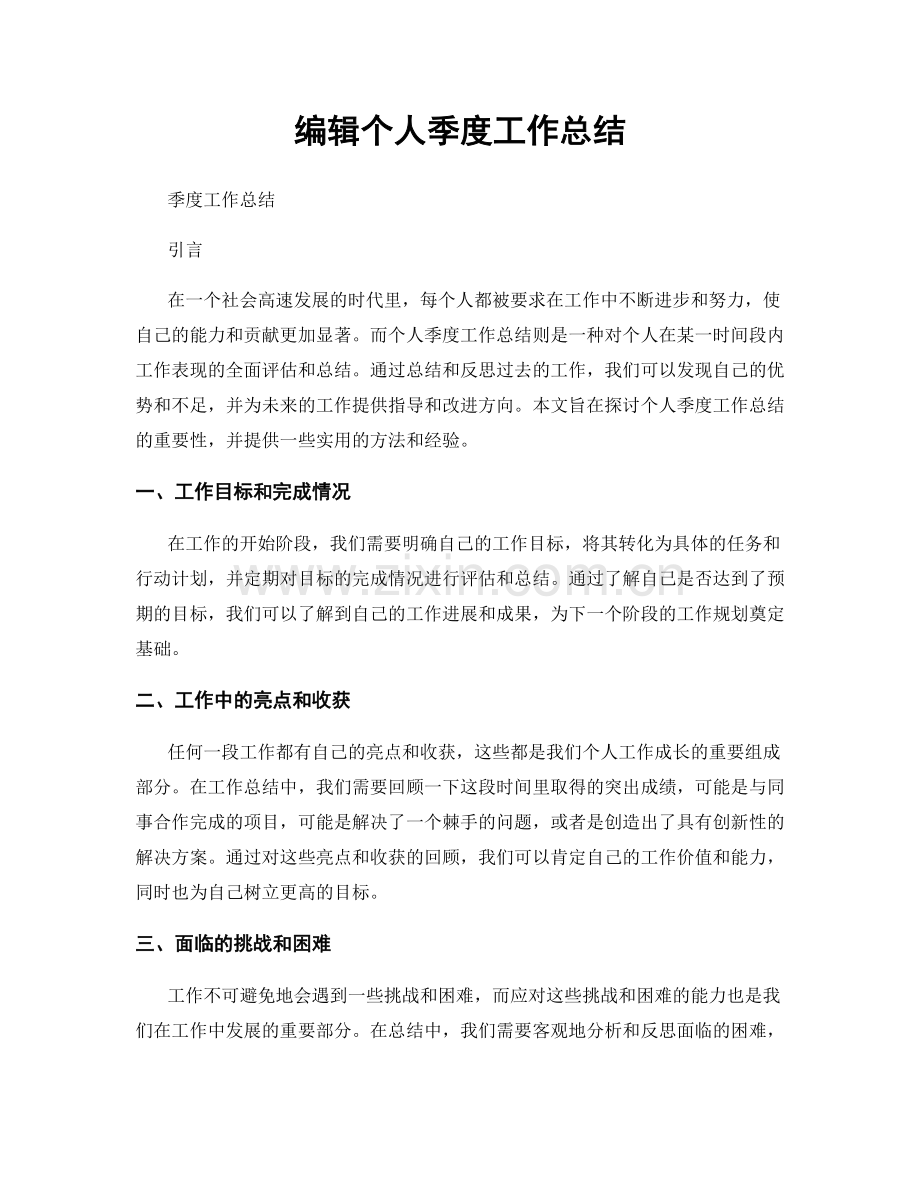 编辑个人季度工作总结.docx_第1页