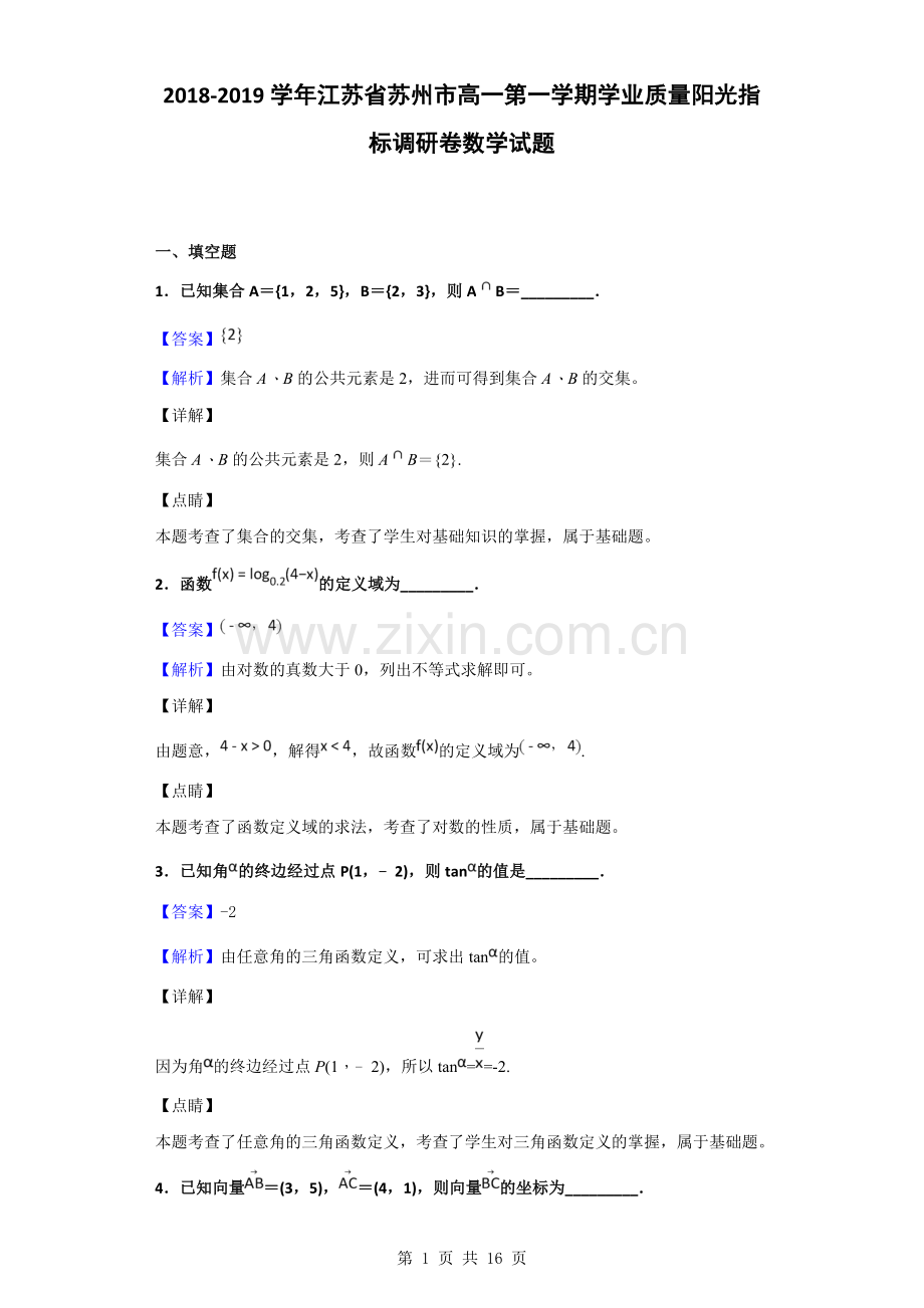 2018-2019学年江苏省苏州市高一第一学期学业.doc_第1页