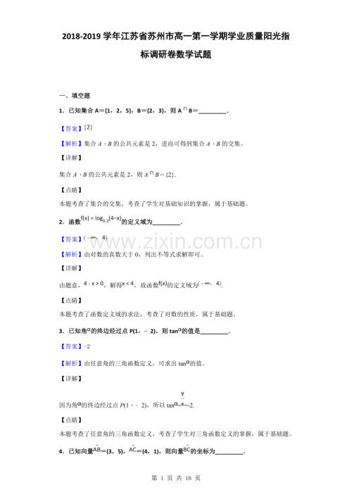 2018-2019学年江苏省苏州市高一第一学期学业.doc