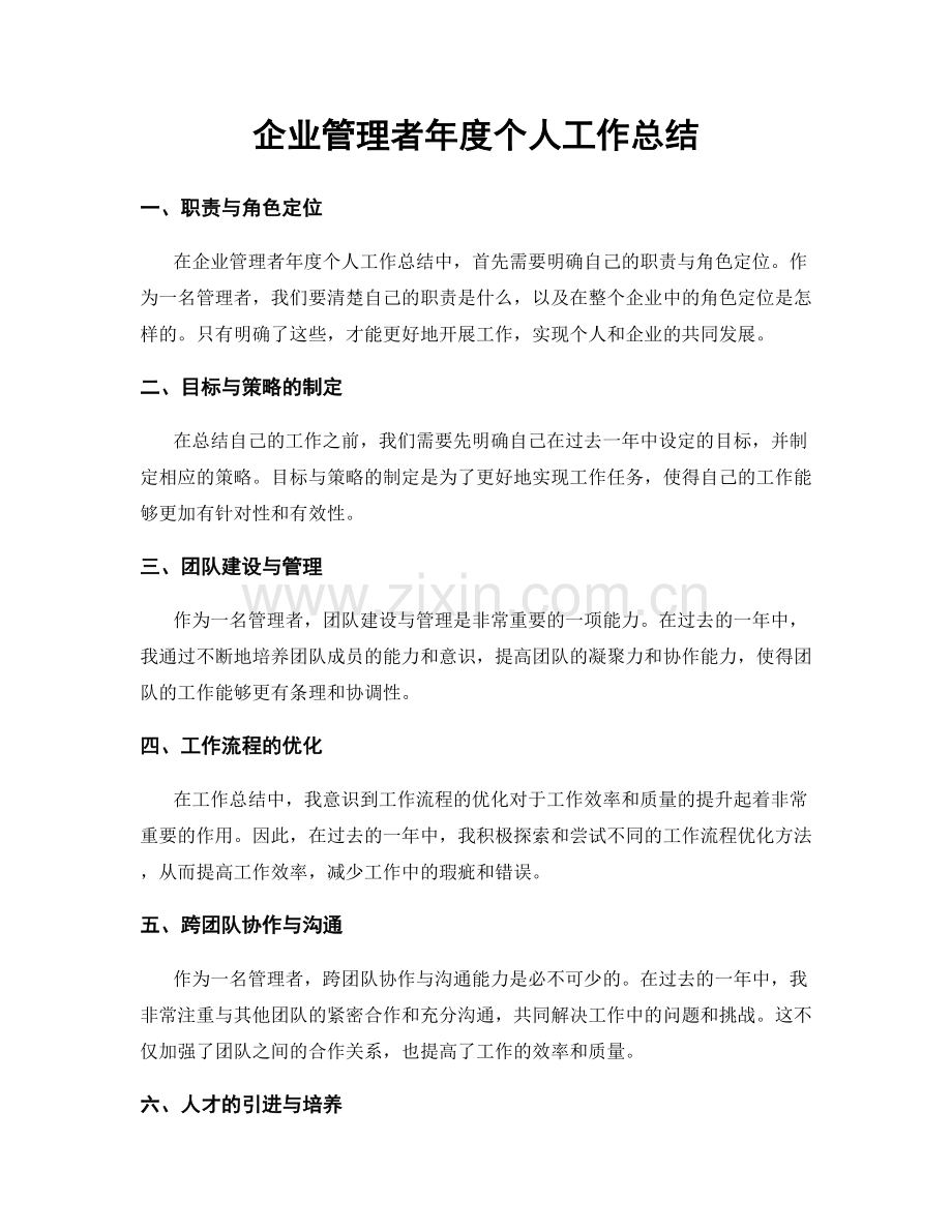 企业管理者年度个人工作总结.docx_第1页