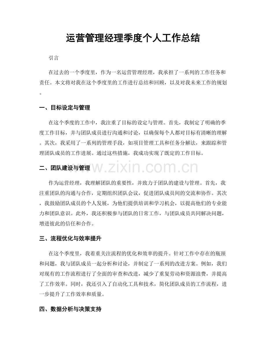 运营管理经理季度个人工作总结.docx_第1页