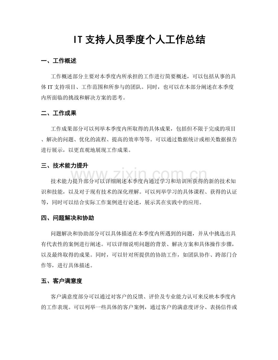 IT支持人员季度个人工作总结.docx_第1页