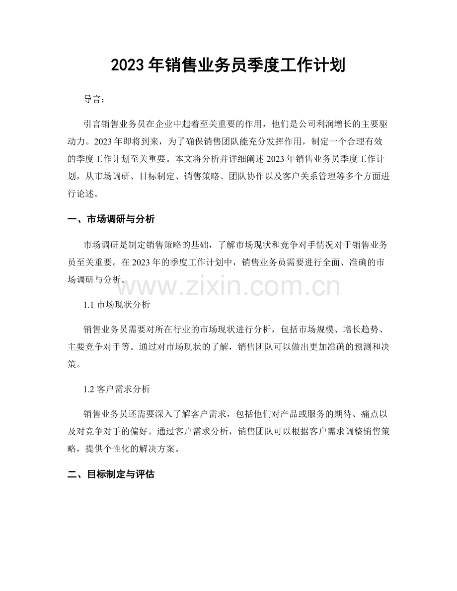 2023年销售业务员季度工作计划.docx_第1页