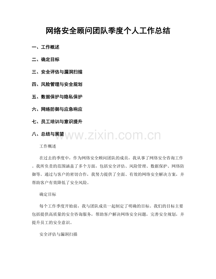 网络安全顾问团队季度个人工作总结.docx_第1页