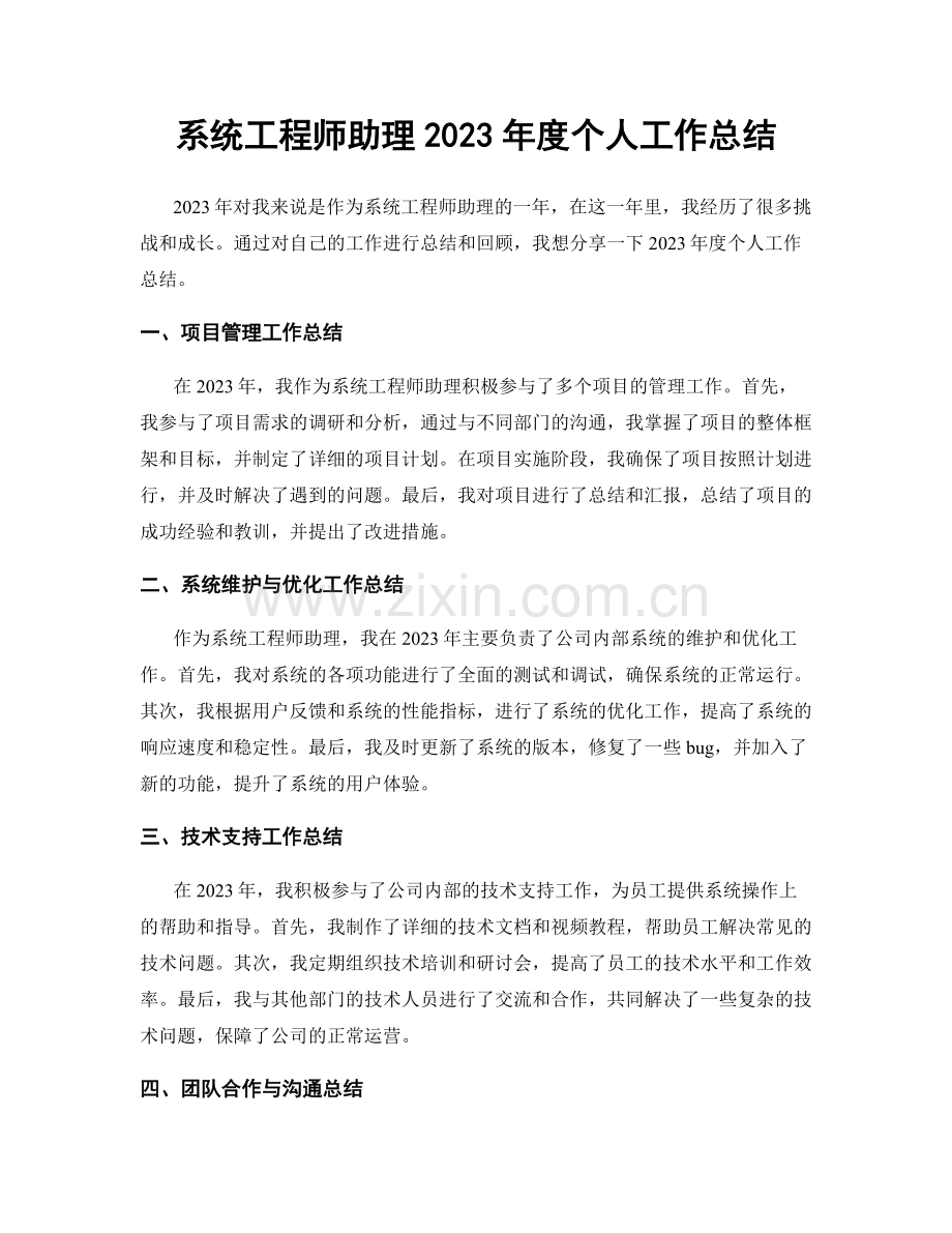 系统工程师助理2023年度个人工作总结.docx_第1页