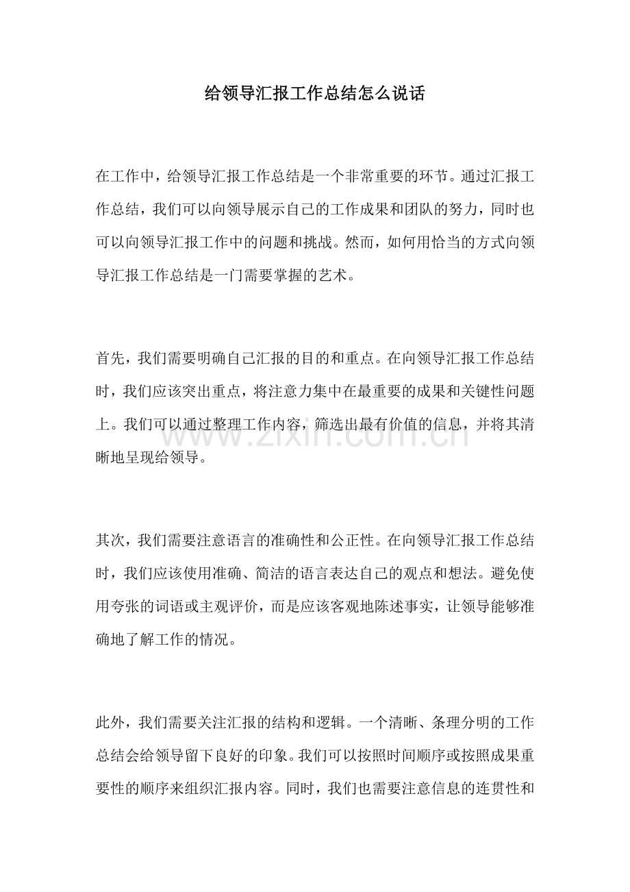 给领导汇报工作总结怎么说话.docx_第1页