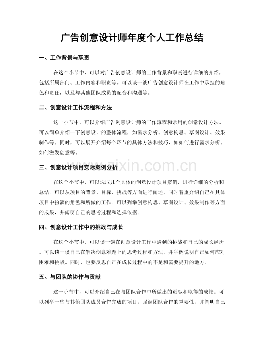 广告创意设计师年度个人工作总结.docx_第1页