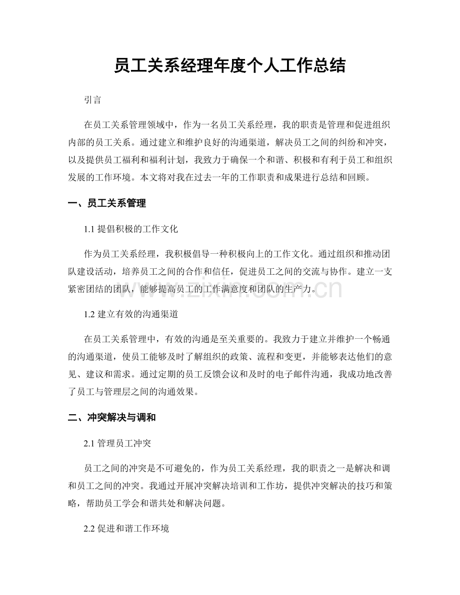 员工关系经理年度个人工作总结.docx_第1页