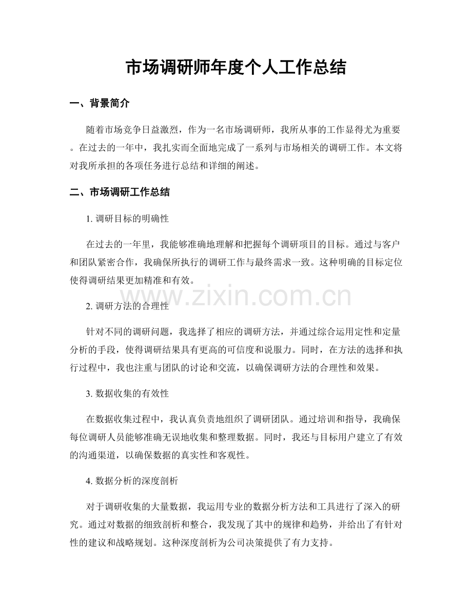 市场调研师年度个人工作总结.docx_第1页