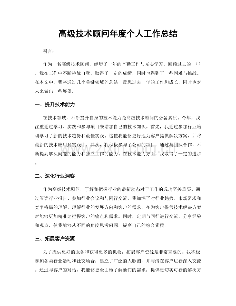 高级技术顾问年度个人工作总结.docx_第1页