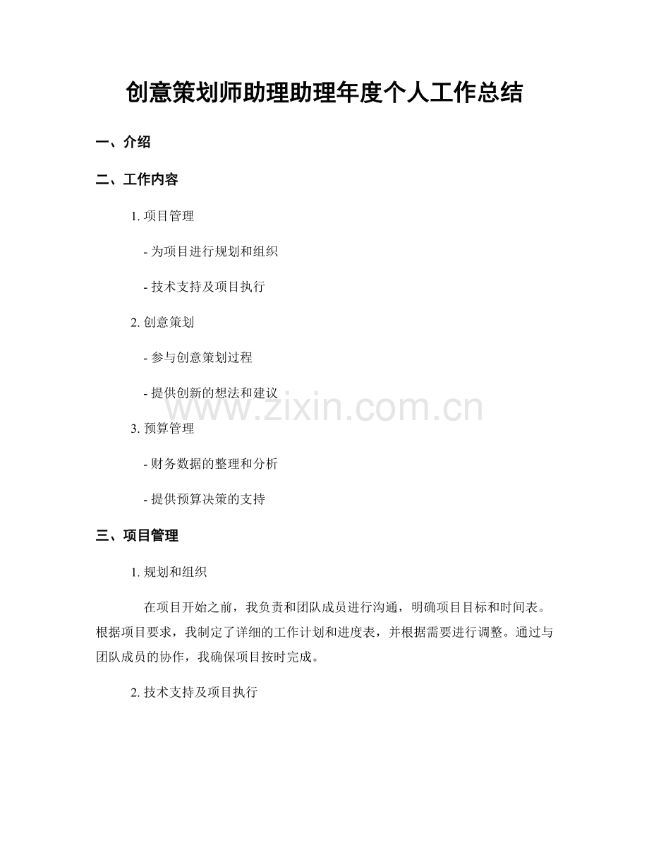 创意策划师助理助理年度个人工作总结.docx_第1页