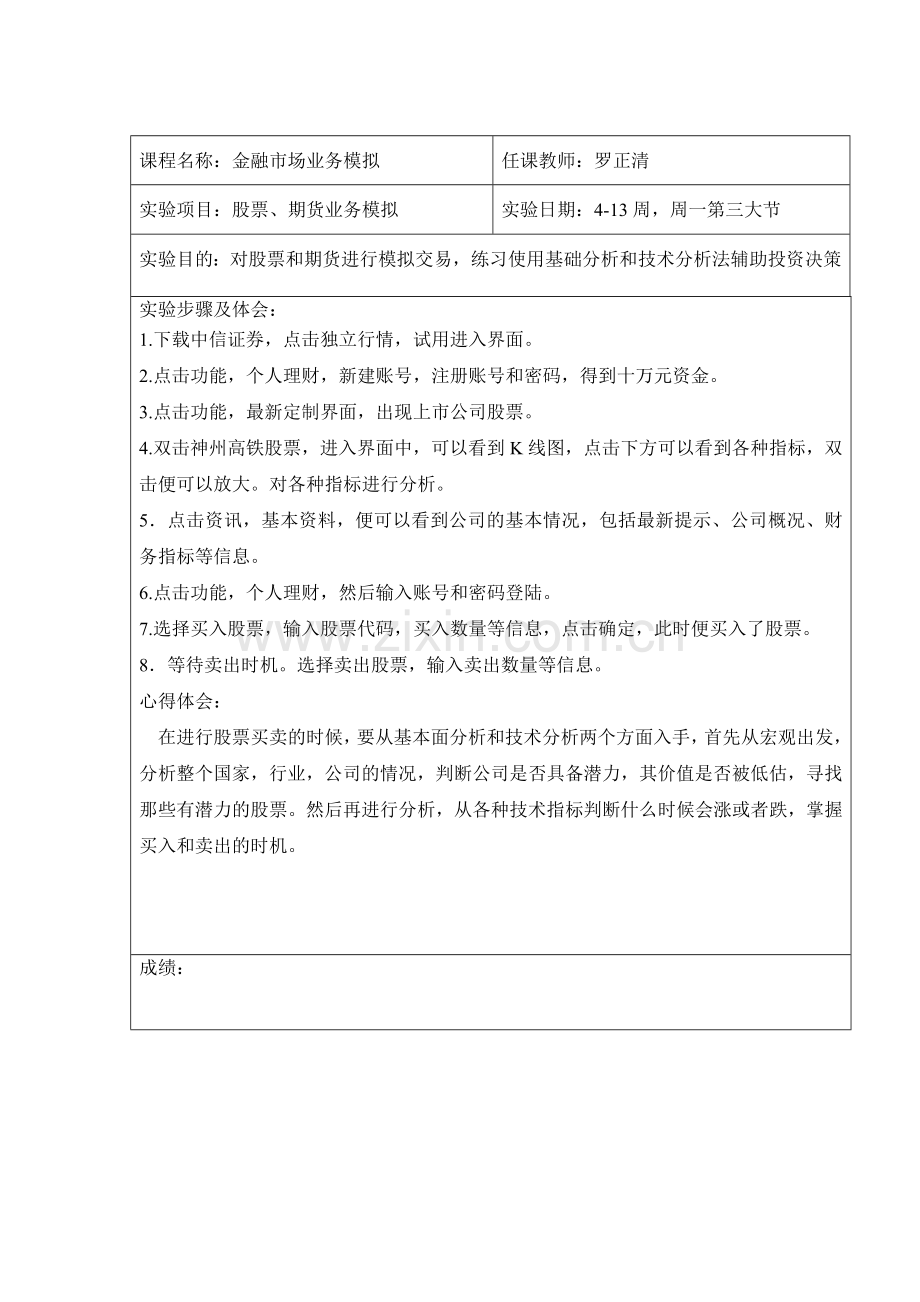 神州高铁个股分析报告.doc_第1页