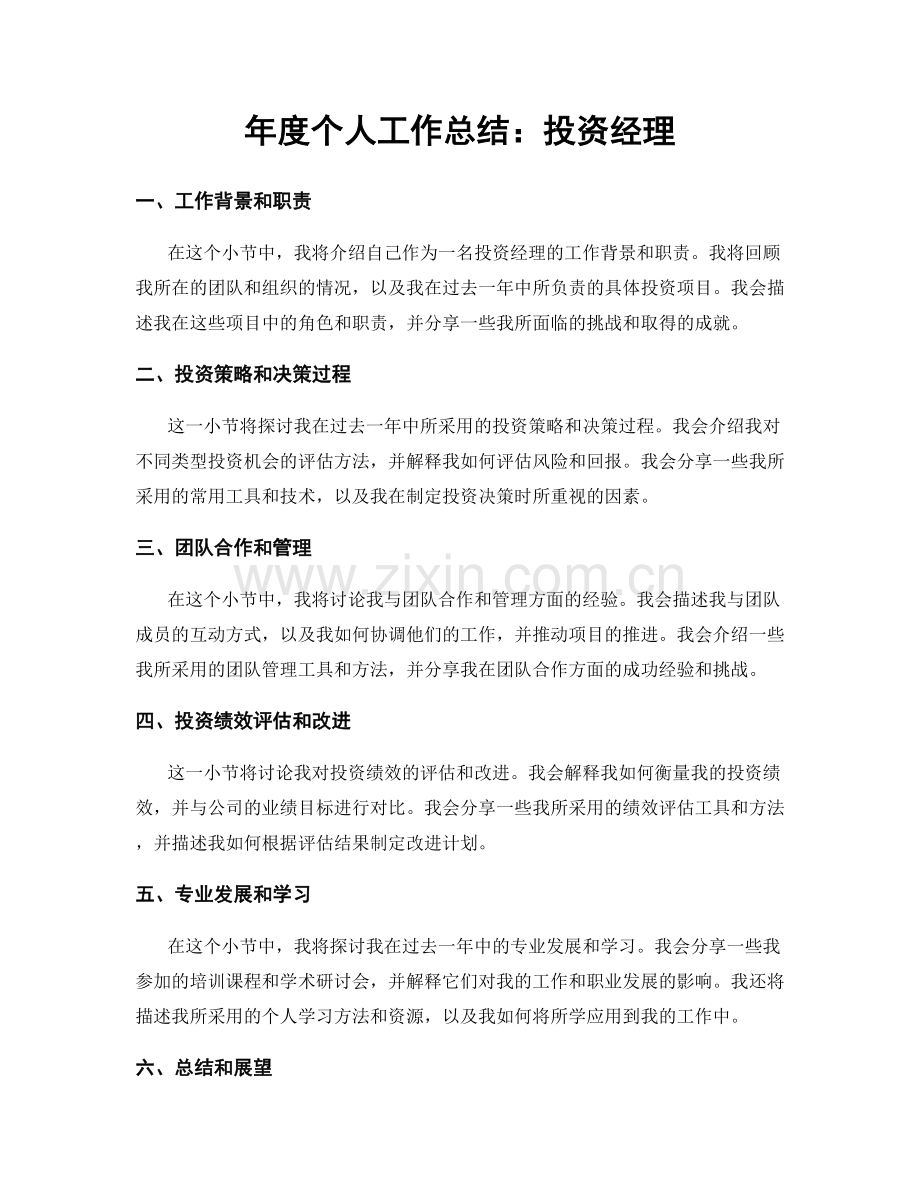 年度个人工作总结：投资经理.docx_第1页