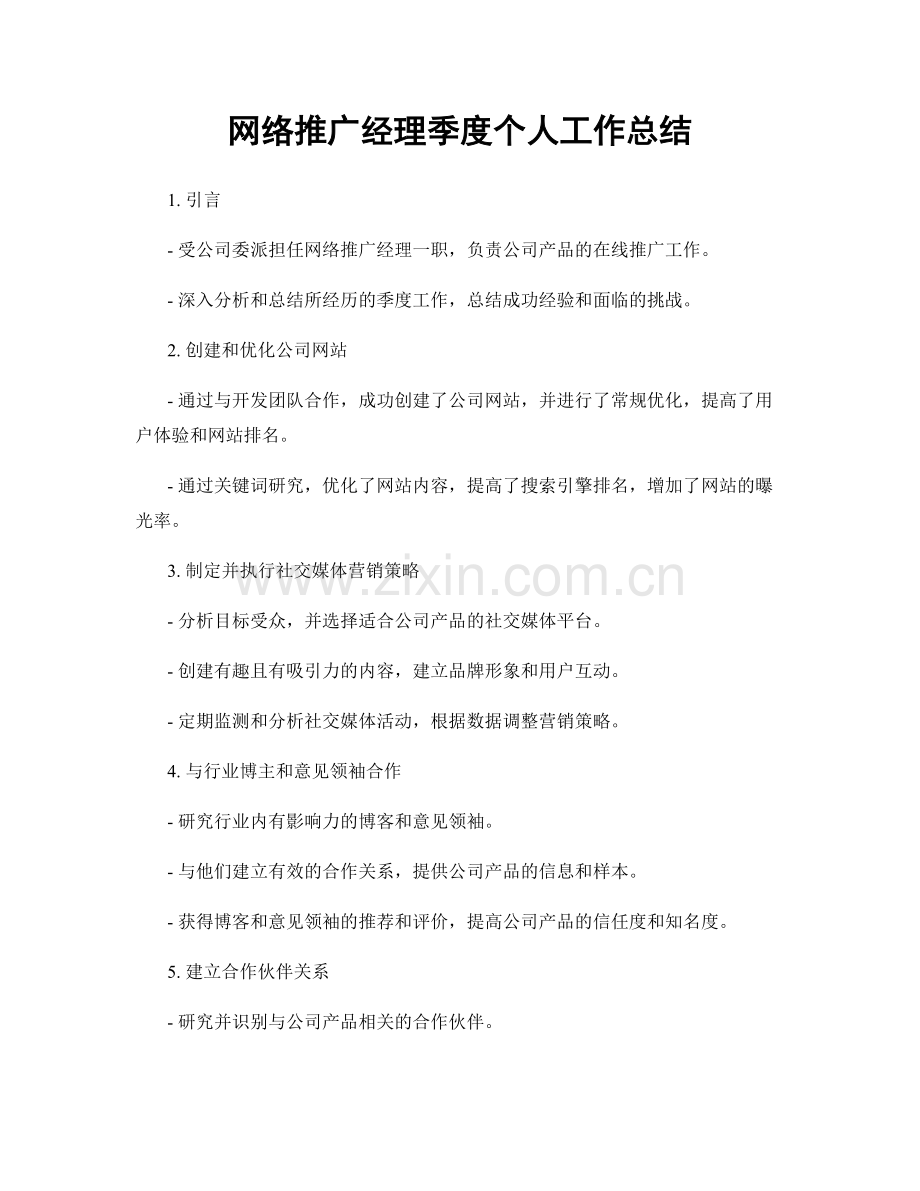 网络推广经理季度个人工作总结.docx_第1页