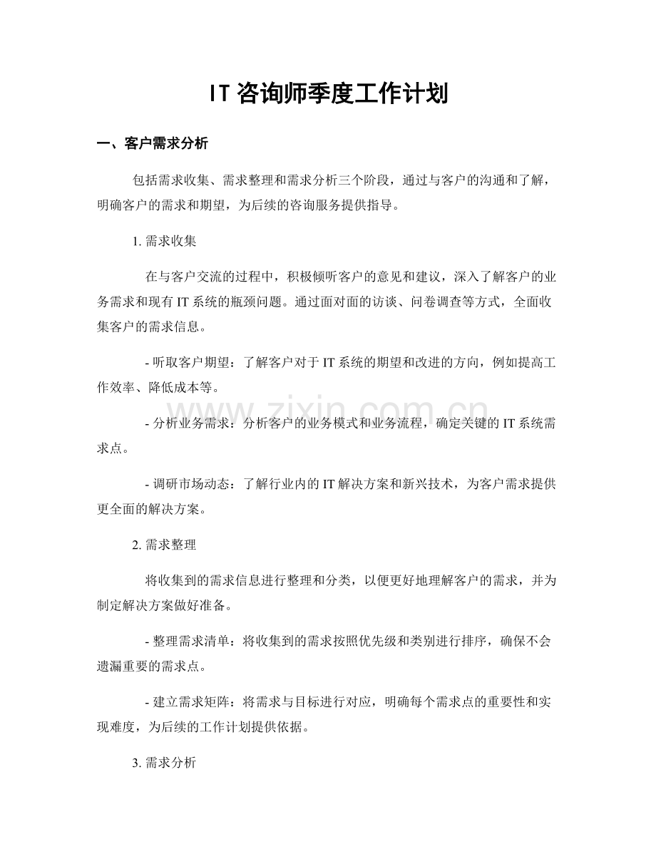 IT咨询师季度工作计划.docx_第1页