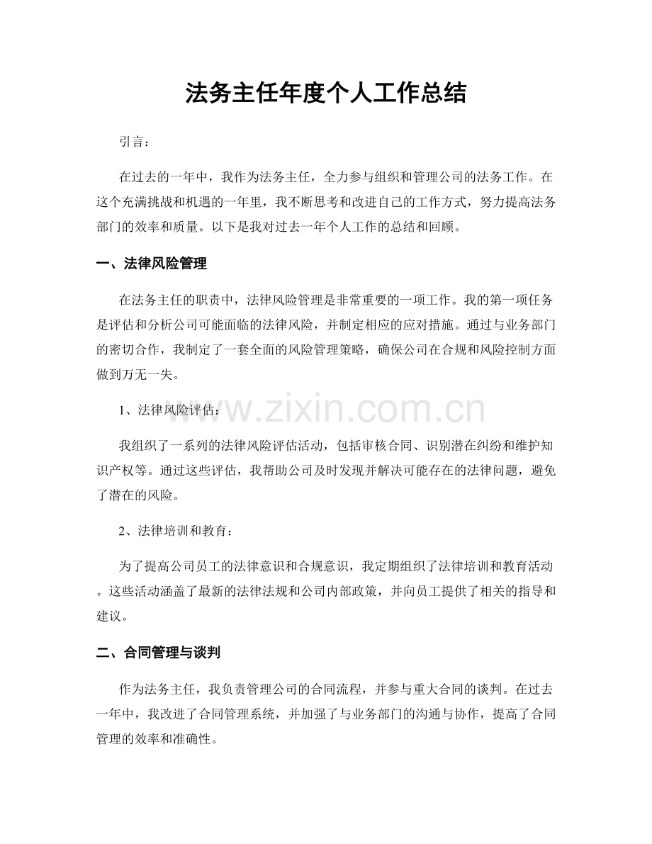 法务主任年度个人工作总结.docx_第1页