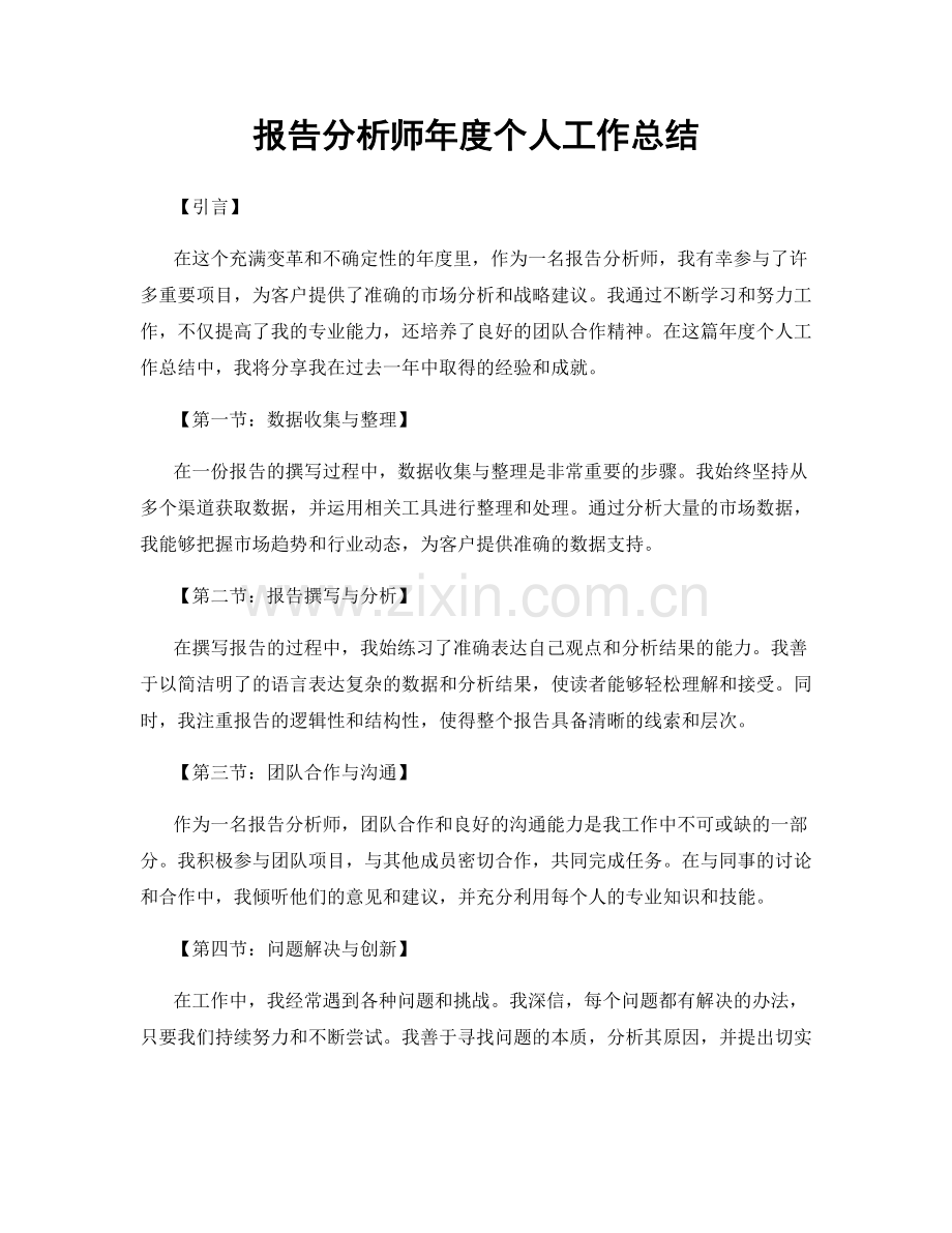 报告分析师年度个人工作总结.docx_第1页