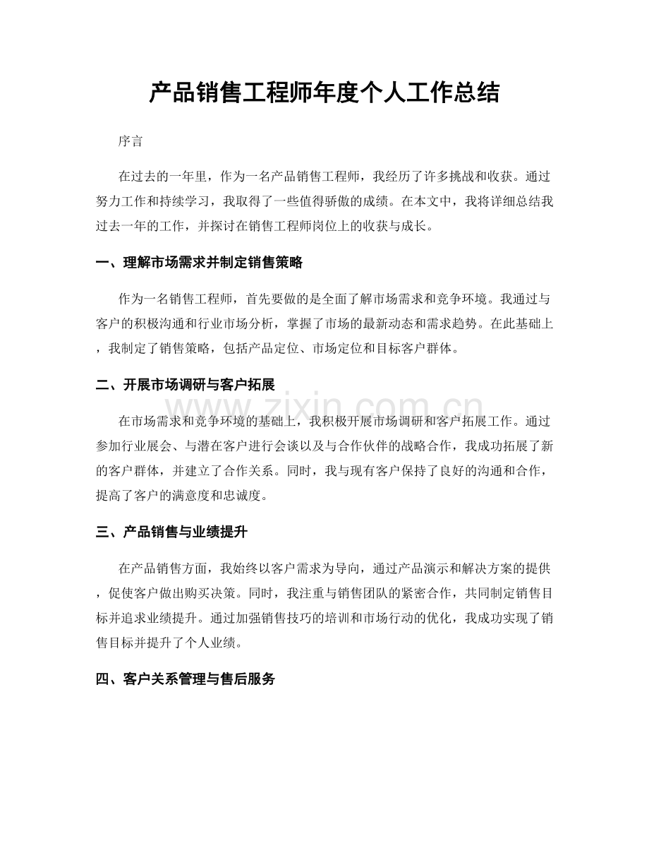 产品销售工程师年度个人工作总结.docx_第1页