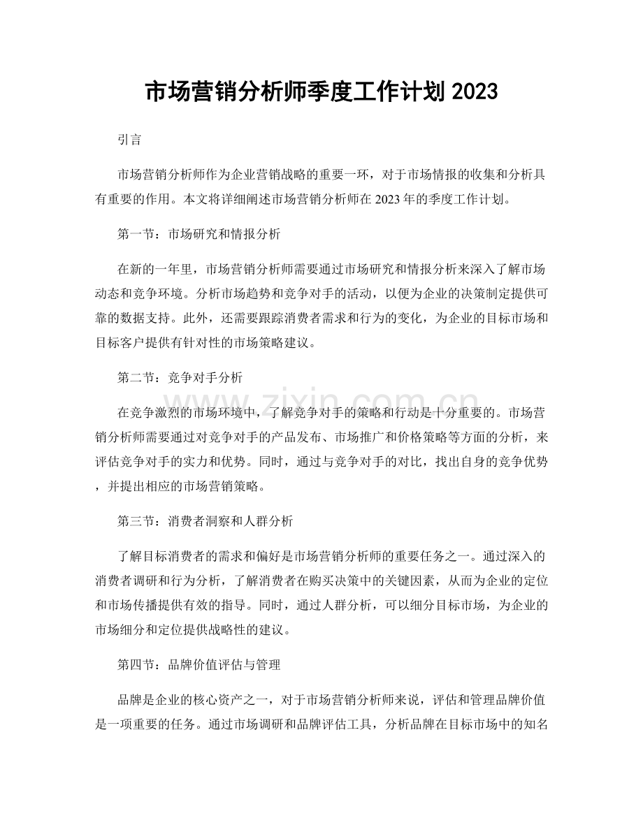 市场营销分析师季度工作计划2023.docx_第1页