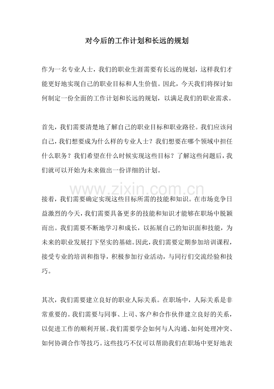 对今后的工作计划和长远的规划.docx_第1页