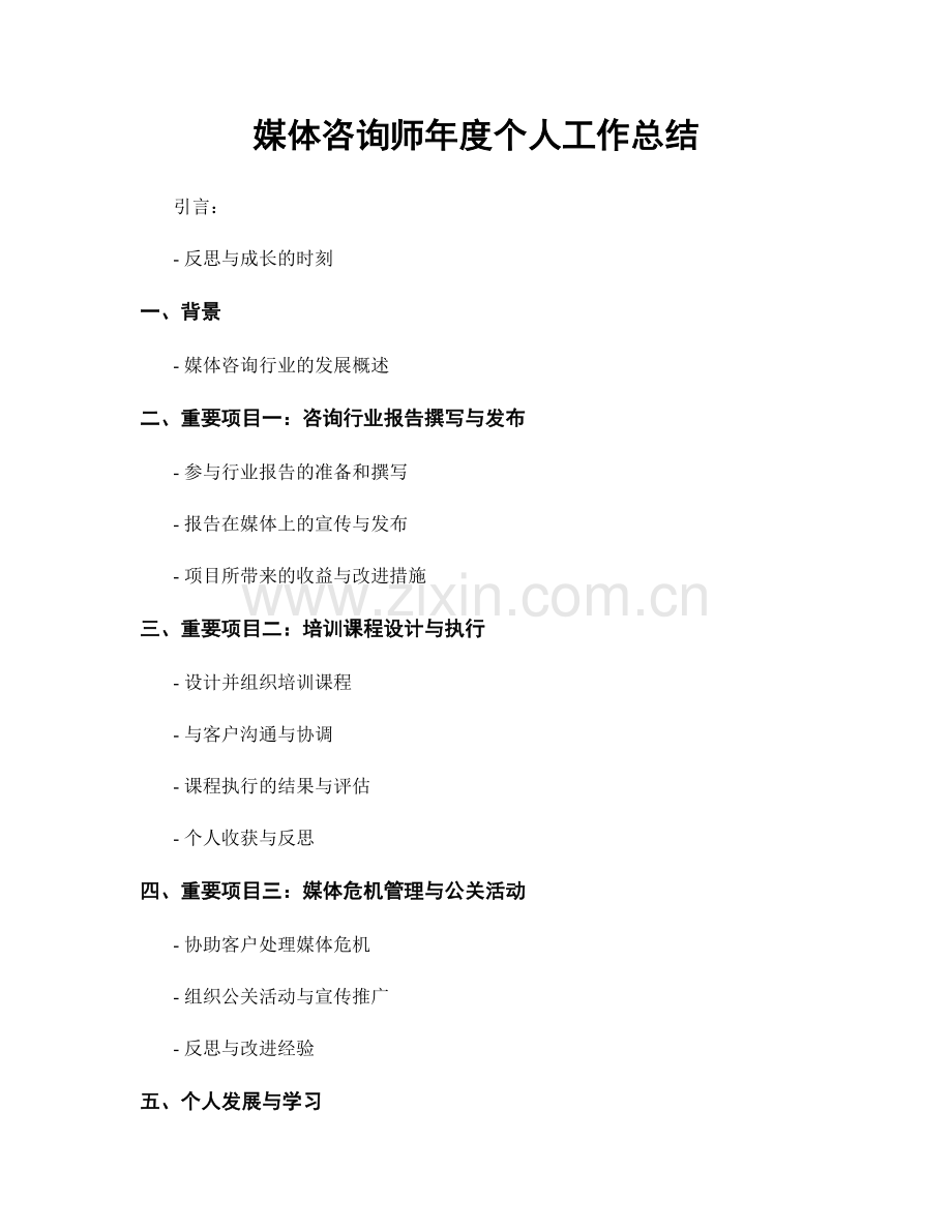 媒体咨询师年度个人工作总结.docx_第1页