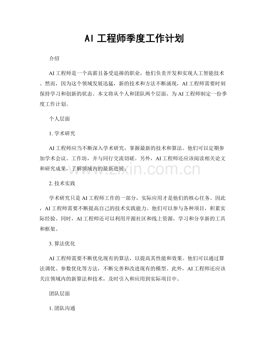 AI工程师季度工作计划.docx_第1页