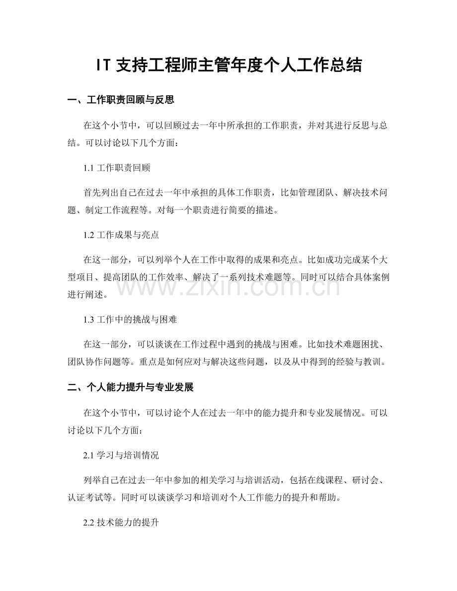 IT支持工程师主管年度个人工作总结.docx_第1页