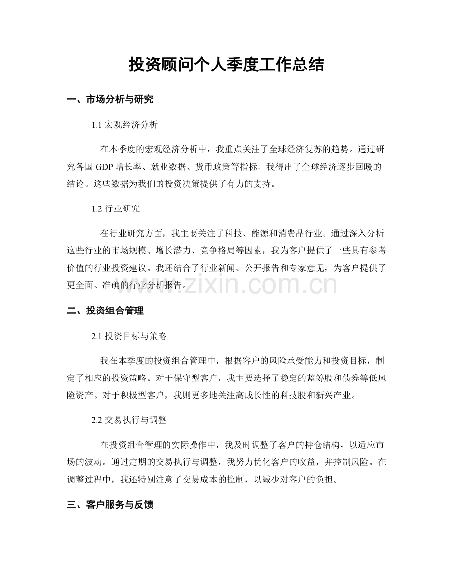 投资顾问个人季度工作总结.docx_第1页