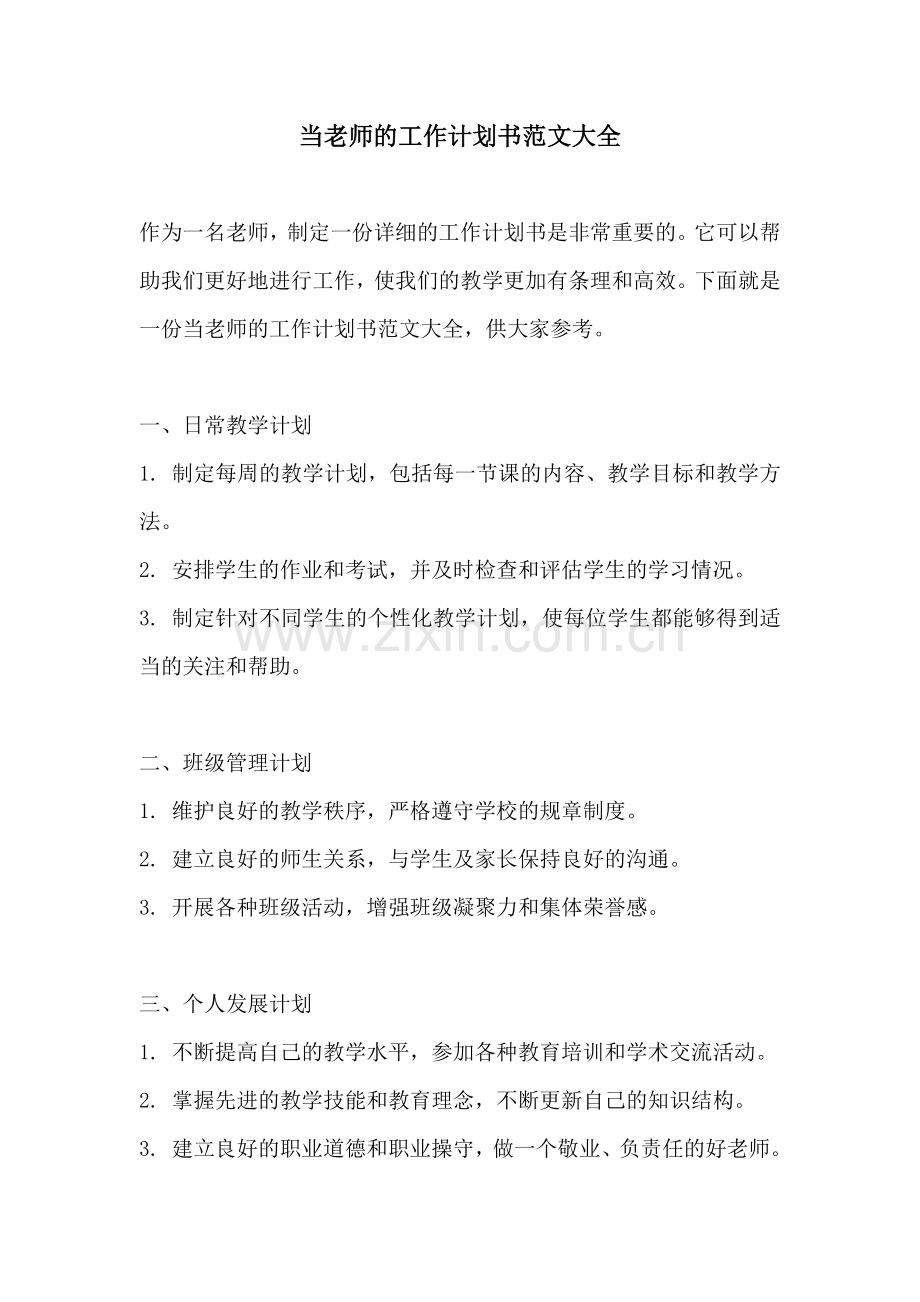 当老师的工作计划书范文大全.docx_第1页