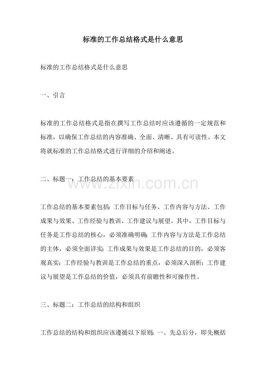 标准的工作总结格式是什么意思.docx_第1页