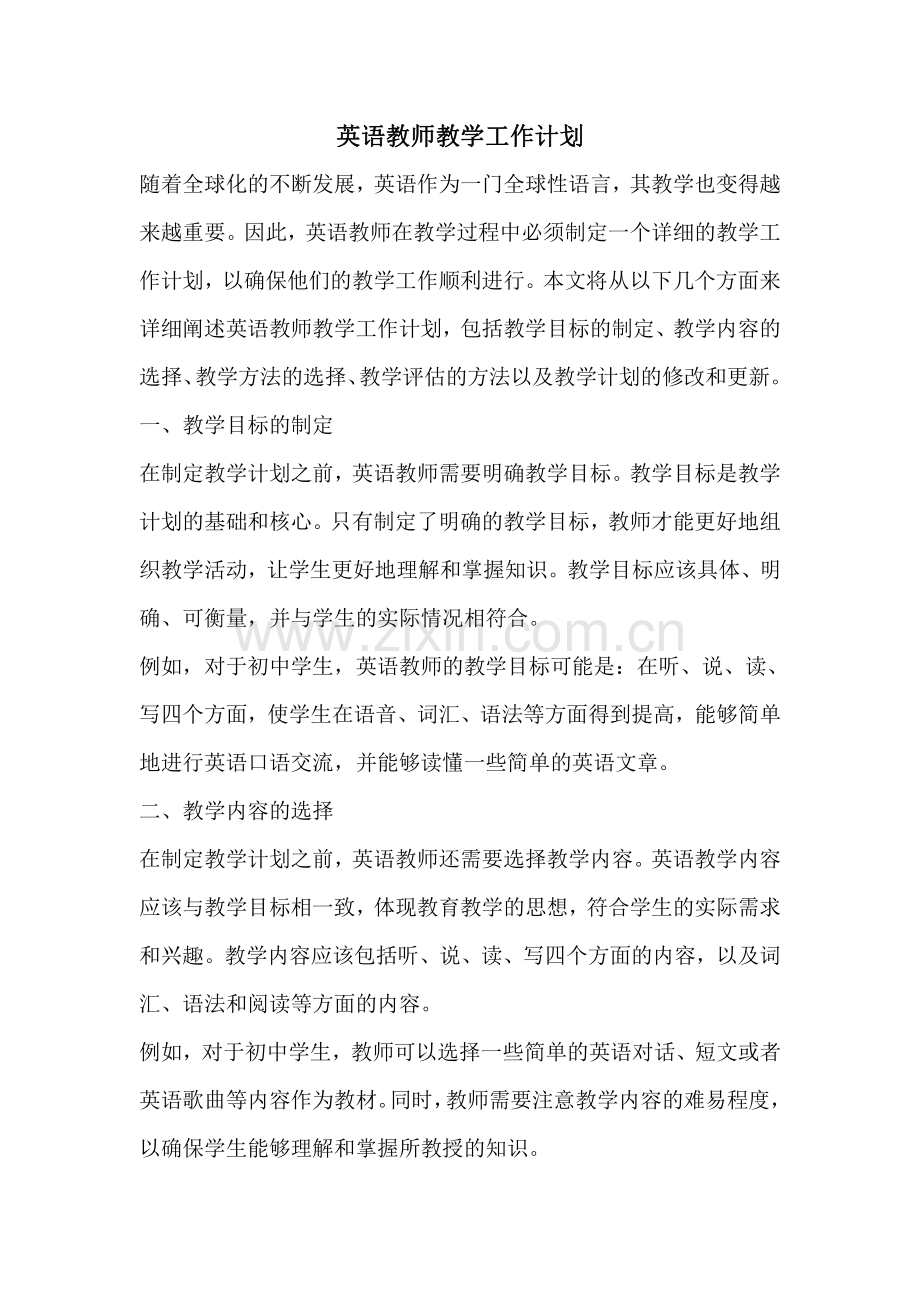 英语教师教学工作计划.pdf_第1页