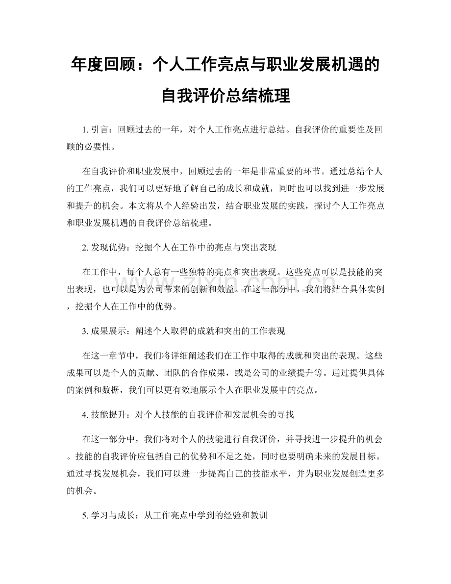 年度回顾：个人工作亮点与职业发展机遇的自我评价总结梳理.docx_第1页