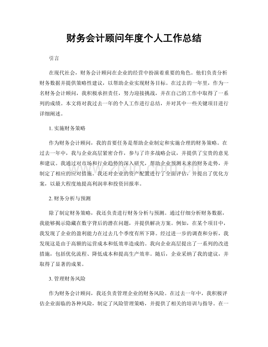 财务会计顾问年度个人工作总结.docx_第1页