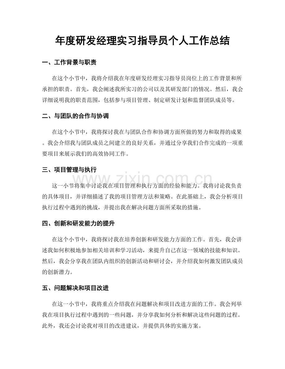 年度研发经理实习指导员个人工作总结.docx_第1页