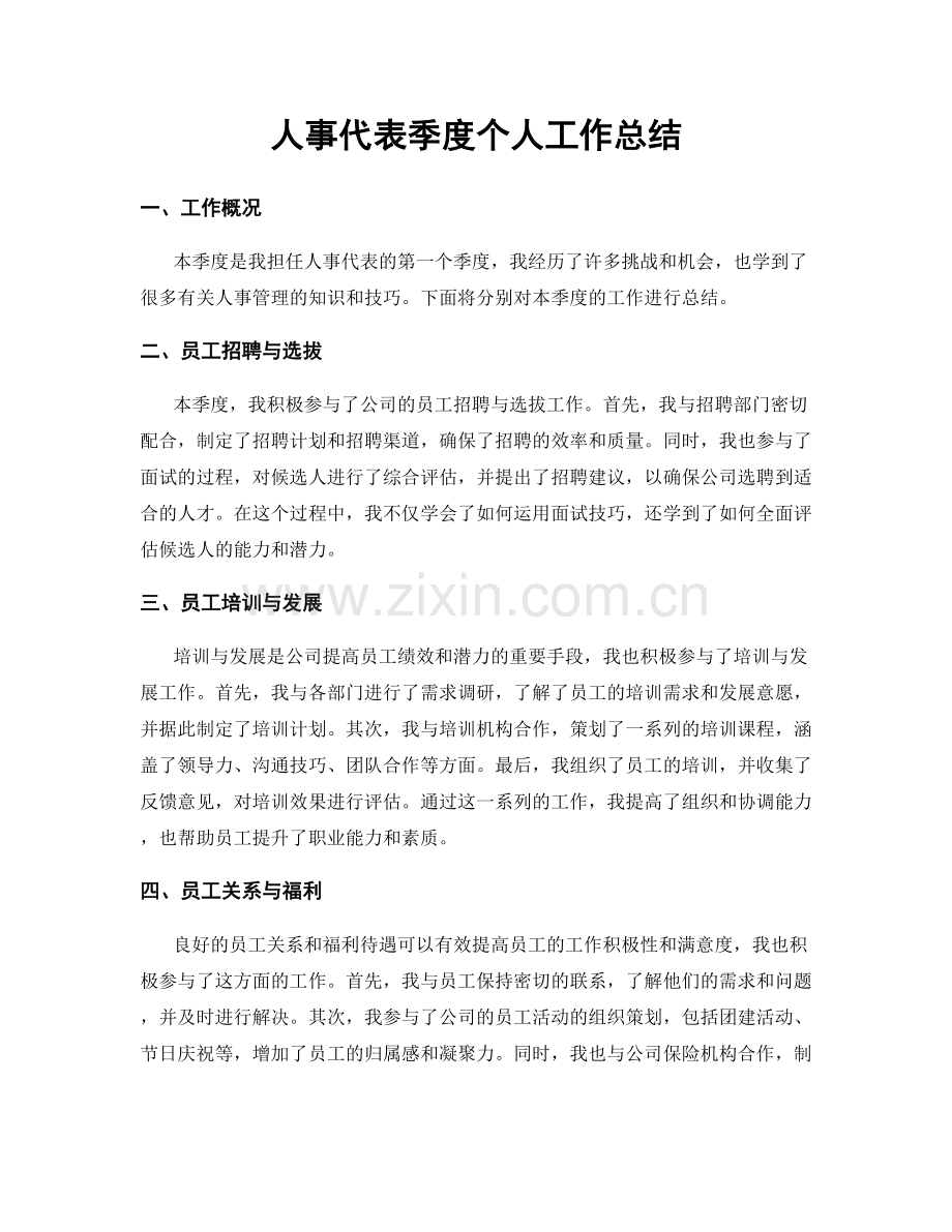 人事代表季度个人工作总结.docx_第1页