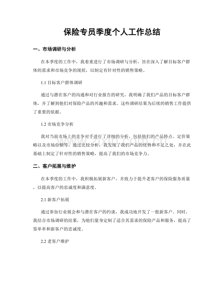 保险专员季度个人工作总结.docx_第1页