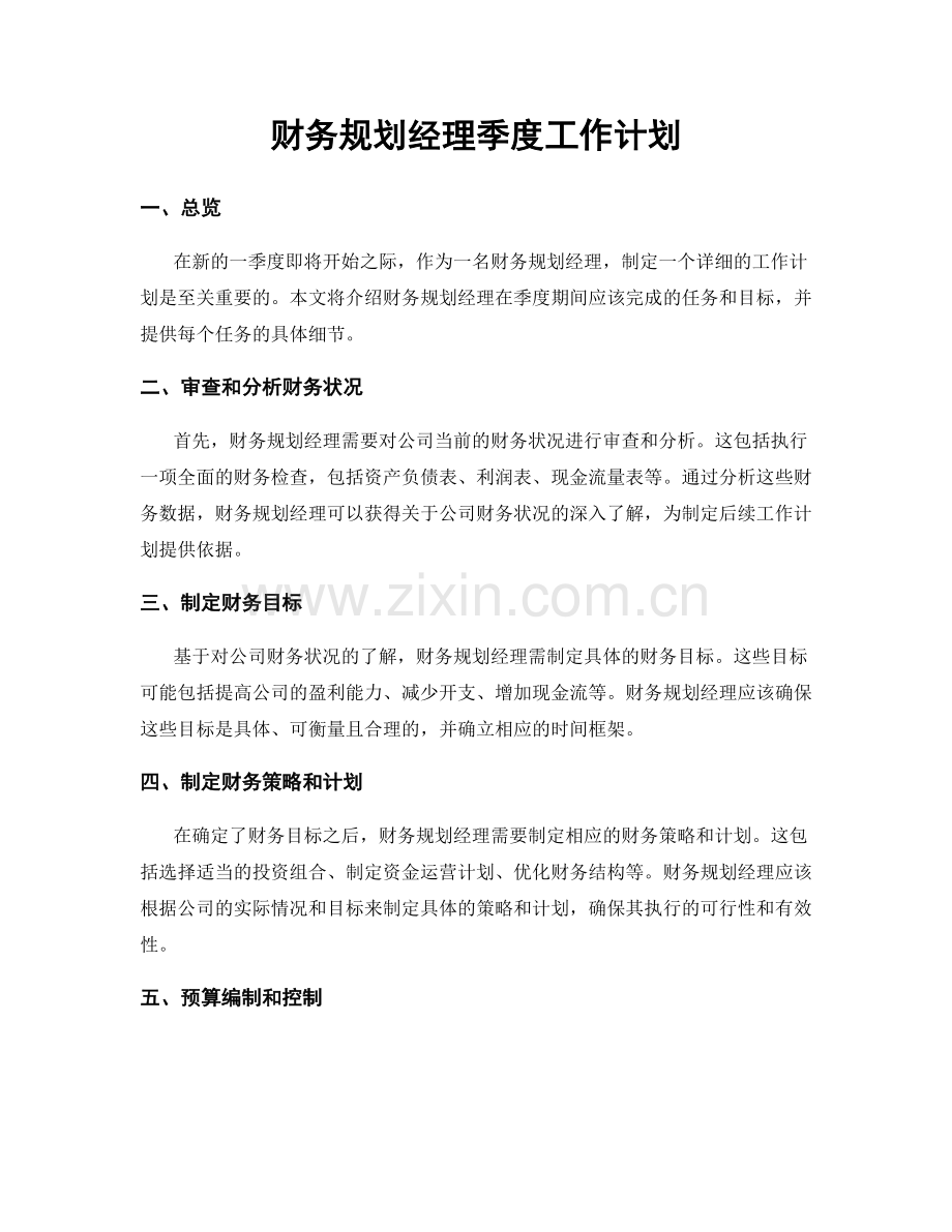 财务规划经理季度工作计划.docx_第1页