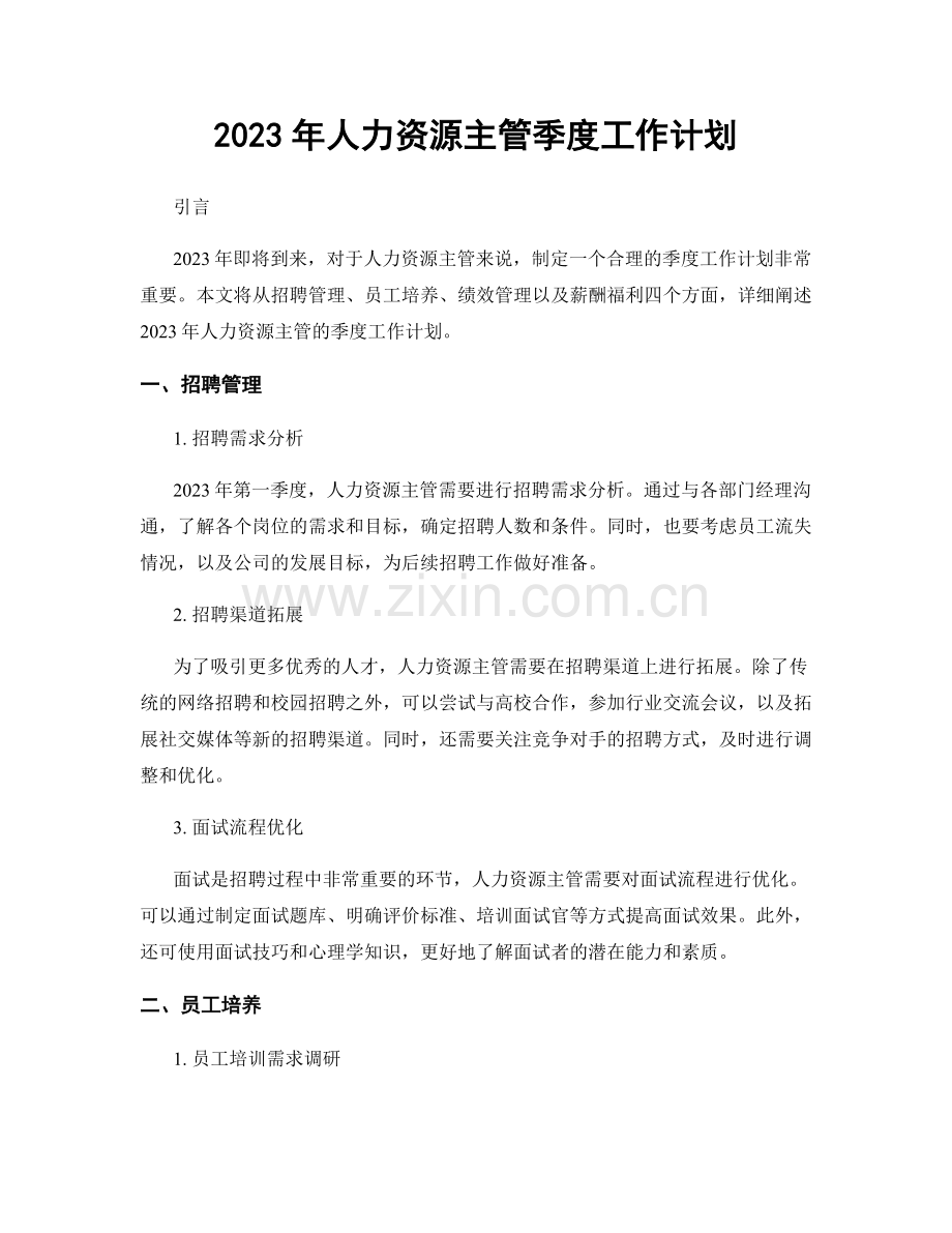 2023年人力资源主管季度工作计划.docx_第1页