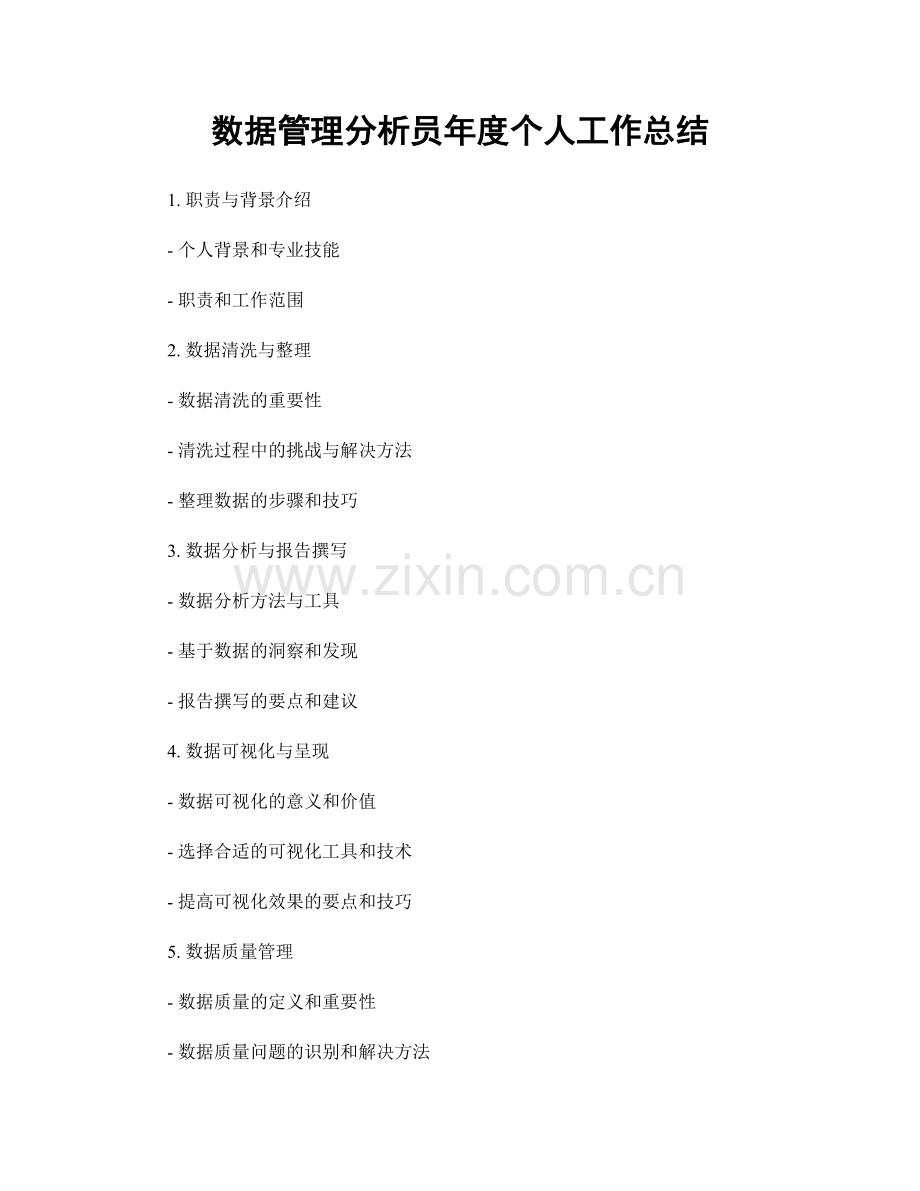 数据管理分析员年度个人工作总结.docx_第1页