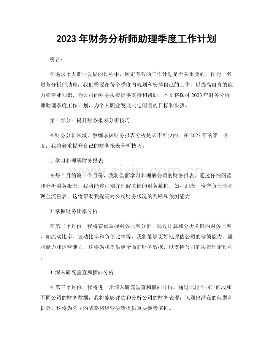 2023年财务分析师助理季度工作计划.docx_第1页