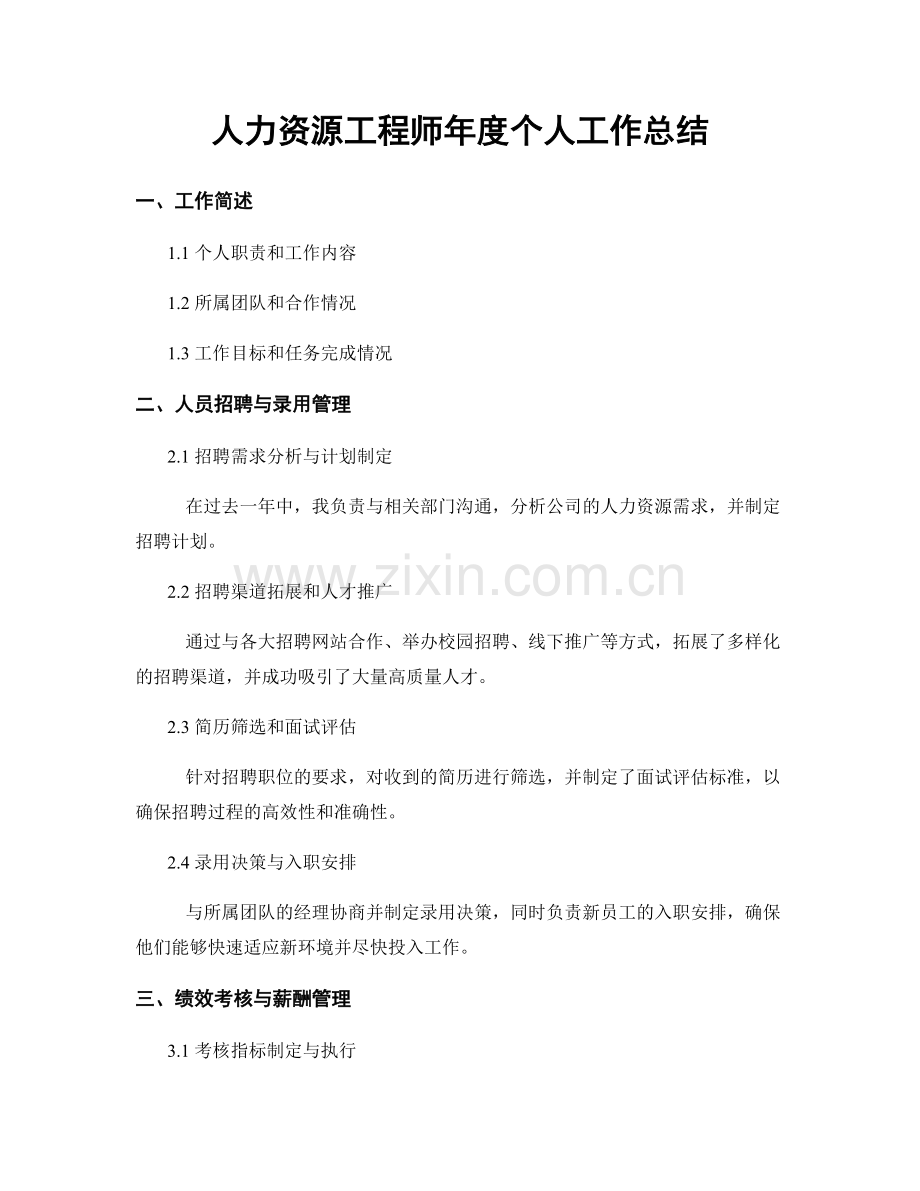 人力资源工程师年度个人工作总结.docx_第1页