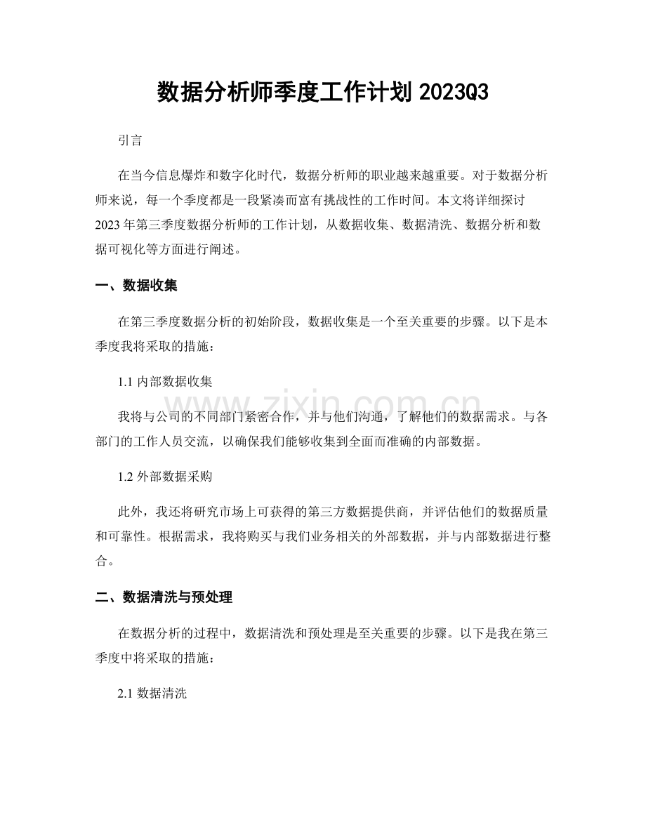 数据分析师季度工作计划2023Q3.docx_第1页