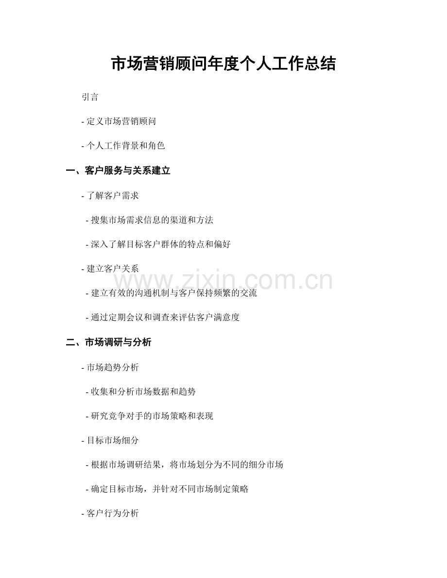 市场营销顾问年度个人工作总结.docx_第1页