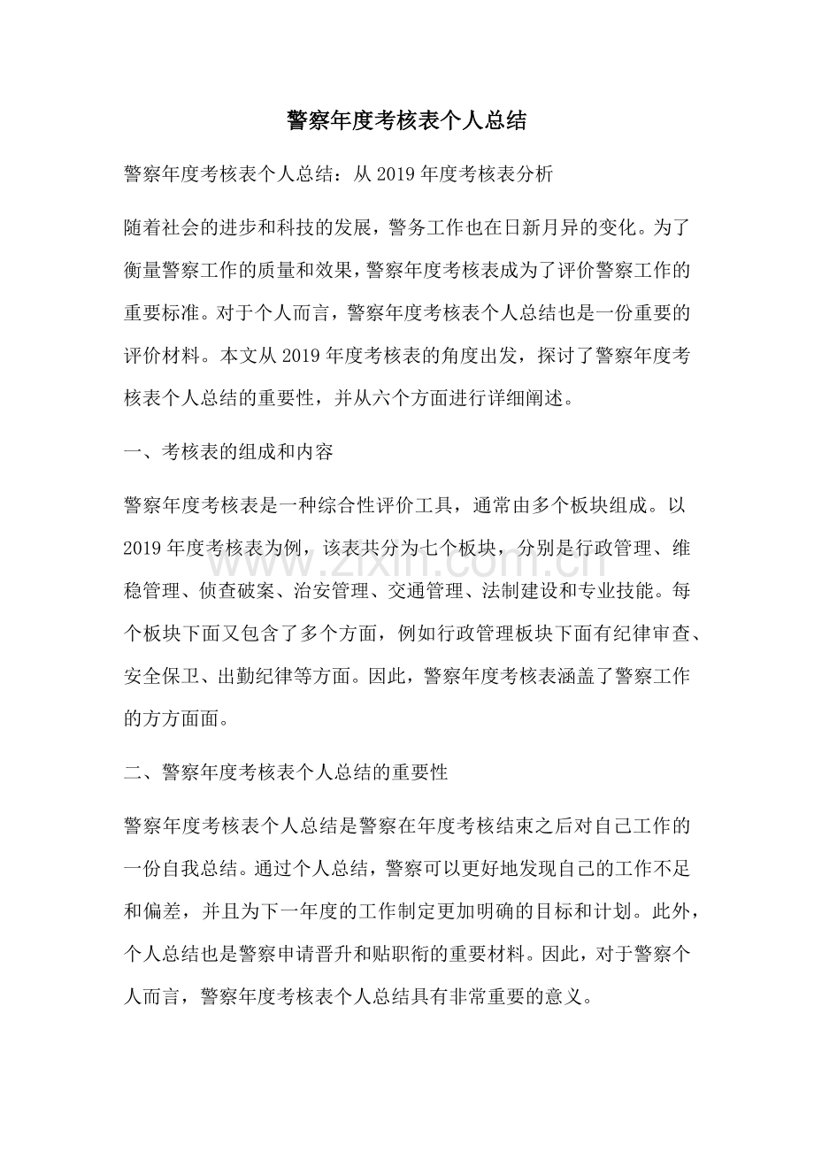 警察年度考核表个人总结.docx_第1页